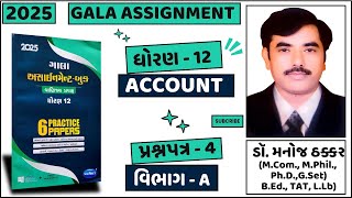 dhoran 12  gala assignment 2025 account paper 4 solution  | std 12 gala assignment paper 4 sec A