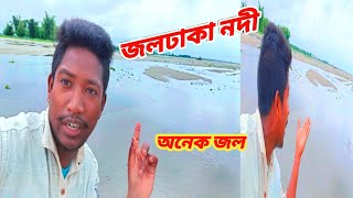 Jaldhaka Nodi Chor | জলঢাকা নদী চোর travelingVlogger  #jaldhakanodi