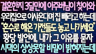 반전 사연 결혼한지 3달만에 아주버님이 찾아와 우리집으로 이사온다며 집 빼라고 하는데 황당 발언에, 내가 그 이유를 묻자 시댁의 상상못할 비밀이 밝혀지는데 사이다사연