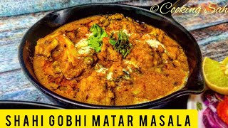 Shahi Gobhi Matar Masala | Tandoori Gobhi | शाही गोभी मटर मसाला रेसिपी |गोभी की स्वादिष्ट सब्जी