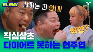 [#토밥좋아] 현주엽의 습관성 다이어트 허언과 그걸 지켜보는 히밥 🤔 ㅣEP.71 하이라이트ㅣ #T타임