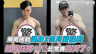 【鮮肉挑戰健身2個月變猛男 體脂狂降11%比完賽竟哭了？】｜ @CrazyMan