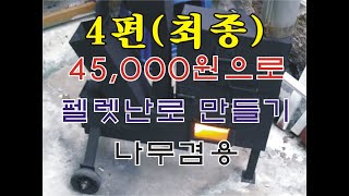 펠렛난로 만들기 4편(최종) / 화목겸용 / 재료비 45,000원 / How to Make a Fellet Fireplace / How to Make a Fireplace