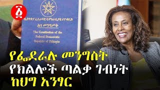 የፌደራሉ መንግስት የክልሎች ጣልቃ ገብነት  ከህግ አንፃር | Ethiopia