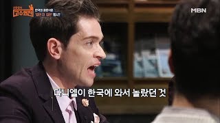 다니엘이 한국의 결혼 문화에서 충격 먹은 것은? [신동엽의 고수외전 6회]