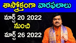 20-3-2022 నుంచి 26-3-2022 వరకు వారఫలాలు | Weekly Rasi Phalalu | March 20 - March 26 |Machiraju Kiran