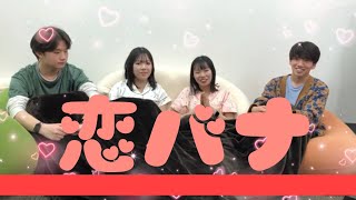 【GW第三弾】４人で恋バナしてみた！