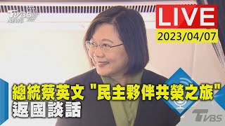 #最新看TVBS【LIVE】總統蔡英文 「民主夥伴共榮之旅」返國談話