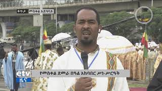 የመስቀል ደመራ በአል በመስቀል አደባባይ ክፍል - 1