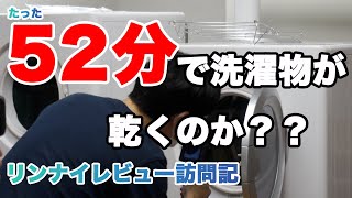 【ガス衣類乾燥機】乾太くん「52分で乾く」ってホント？？【レビュー】