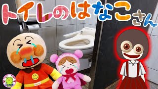 アンパンマン 怖い話 トイレの花子さん 防犯アニメ いやだいやだのわるいこだれだ！？ 怪談 おばけ 幽霊 躾 生活習慣 知育 子供の安全 赤ちゃん泣き止む 子供が喜ぶ 絵本