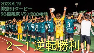 2023.8.19　SC相模原サポーター　HOME VS YSCC横浜