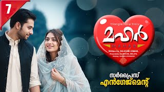 മഹർ MAHAR PART 7 - SHAHUL MALAYIL STORY | NUJOOM USMAN | സർപ്രൈസ്‌ എൻഗേജ്മെന്റ്