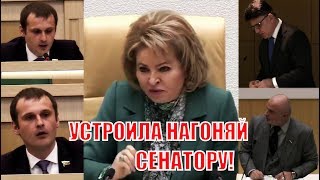 Матвиенко ОТЧИТАЛА СЕНАТОРА во время принятия закона о «суверенном интернете»!