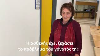 Ολική αρθροπλαστική γόνατος 1 χρόνο μετεγχειρητικά!  Ένα ξεχασμένο πρόβλημα...