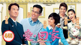 TVB 情境喜劇 | 愛·回家 445/995 | 難為了管家 | 劉丹、徐榮、黎諾懿、郭少芸、吳家樂、蔣家旻 | 粵語中字 | 2012