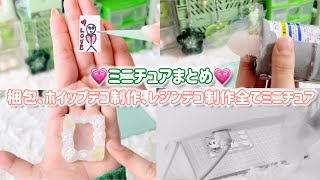 【ミニチュア】ミニチュア好きな人必見！