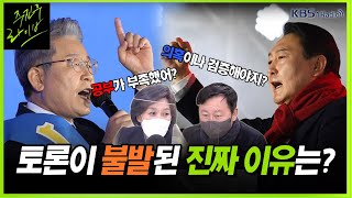 [주진우 라이브] 설 민심 대격돌 + 설 밥상에는 어떤 이슈 오를까? - 최민희 전 의원, 김용남 전 의원 | KBS 220131 방송