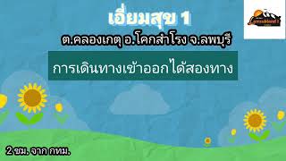 การเดินทางไปยังที่ดินแบ่งขาย โครงการเอี่ยมสุข 1🚘เส้นทางที่ 2 ทางหลวงชนบท ลบ.1013 ข้าง รพ.วังขอนขว้าง