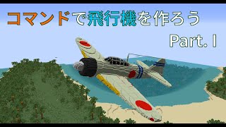 【minecraft】コマンドで飛行機を作ろう Part. 1