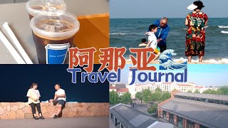 Travel Journal4 阿那亚｜一年一次的阿那亚之旅｜偶遇阿那亚戏剧节｜长在海边的小孩｜终于吃上了北27🍜｜久违的家庭出游