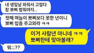 시어머니 생일에 온 가족이 모여 밥을 먹는데, 시어머니가 나에게 개밥이나 주고 남은 음식을 먹으라고 하더라… 참교육 합니다!!!