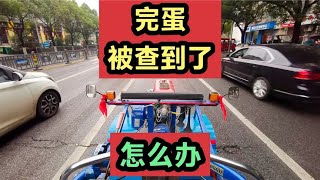 完蛋了，今天自驾手扶拖拉机房车上路被查了，怎么办？