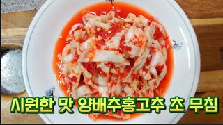 시원한 맛과 매콤하고 새콤달콤 아삭한 맛의 양배추홍고추 초무침