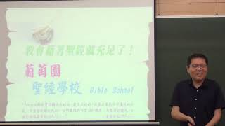 2021葡萄園聖經學校 - 歷代志下13