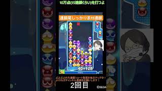 【とこぷよ】連鎖尾しっかり系15連鎖⭐️│ぷよぷよeスポーツ #shorts #ぷよぷよ #puyopuyo #大連鎖