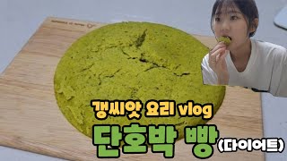 [갱씨앗 VLOG] NO오븐, NO밀가루 건강한 단호박빵 만들어 봤어요 (다이어트빵 / 요리 / cooking / baking / cake / 베이킹 )