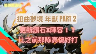 【無課遊遠征】劍與遠征 2022 扭曲夢境 年獸 更新 鑽石I 陣容 (AFK Twisted Realm Burning Brute)