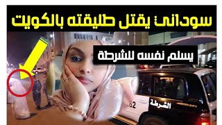 التفاصيل المثيرة وراء قتل سوداني لطليقته بالكويت كان يقيم معها في شقة واحدة