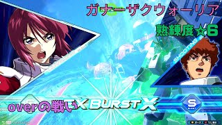 【オバブ】ルナインパ全一は機体を変えても最強ルナ使い！？再誘導の三連BRを軸に中距離砲撃開始！　ガナーザクウォーリア視点　熟練度6　EXVS2OB