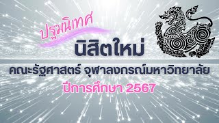 Highlight งานปฐมนิเทศนิสิตใหม่คณะรัฐศาสตร์ จุฬาฯ 2567