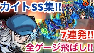 [モンスト]カイトSS集‼︎ 全ゲージ飛ばし7連発打ってみた‼︎