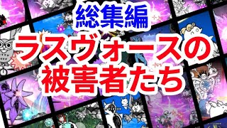 【総集編】ラスヴォースによる狂乱、降臨、大降臨の被害者たち【にゃんこ大戦争】