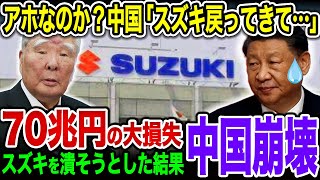 【総集編】スズキの英断に賞賛の嵐！日本企業の中国撤退が止まらず中国EV完全崩壊【ゆっくり解説】