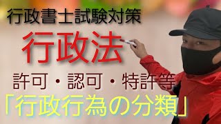 【行政書士】試験対策講義 行政法 「行政行為の分類」　司法試験予備試験　公務員試験