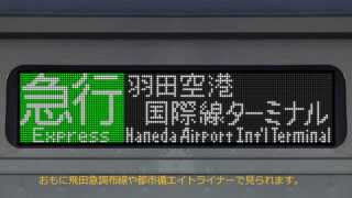 【架空鉄道】関東快速ネットワーク 車外行先LED