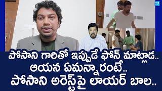 Lawyer Bala On Posani Krishna Murali Arrest | AP Police Arrest Posani Krishna Murali |@SakshiTVLIVE