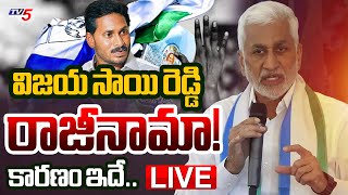 Breaking : వైసీపీకి సాయి రెడ్డి బై బై | YSRCP MP Vijayasai Reddy Quits Politics | YCP | TV5 News