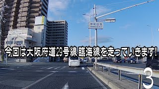 今回は大阪府道29号線臨海線を走ってみました！　　3