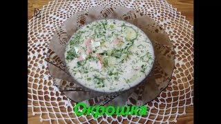 Окрошка - холодный суп. Okroshka is a cold soup.