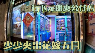 行下元朗夾公仔店 少少夾出花嫁五月