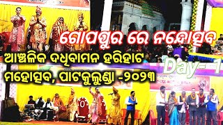 ଗୋପପୁର ଉଦ୍ଘାଟନ ଓ ନନ୍ଦୋତ୍ସବ ପାଳନ ||  ଦିନ- ୧  || ଆଞ୍ଚଳିକ ଦଧିବାମନ ହରିହାଟ ମହୋତ୍ସବ ୨୦୨୩ || ପାଟକୁଲୁଣ୍ଡା