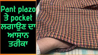 Pant plazo ਤੇ pocket ਲਗਾਉਣ ਦਾ ਆਸਾਨ ਤਰੀਕਾ ।How to attach pocket in pant plazo 💯