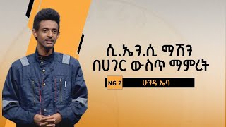 ማሽን የሚያመርት ማሽን Etv | Ethiopia | News