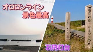 【北海道ツーリング】石狩灯台からオロロンラインをドライブ♪