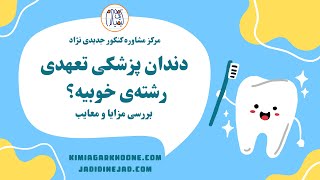 دندان پزشکی تعهدی رشته‌ی خوبیه؟